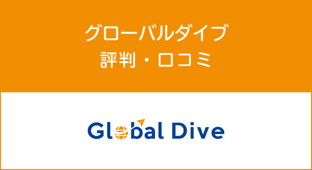 グローバルダイブの評判・口コミ