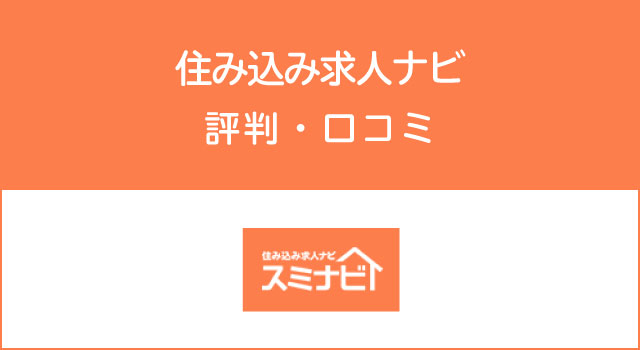 住み込み求人ナビの評判・口コミ