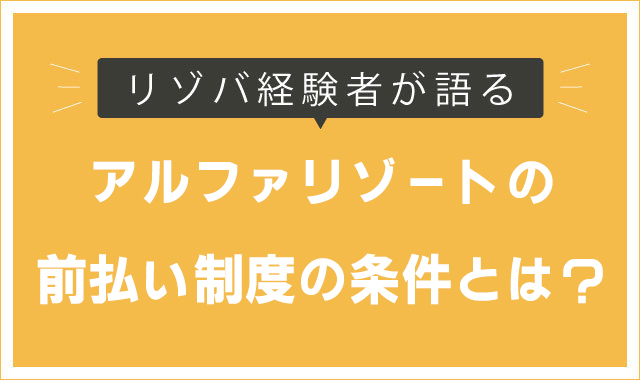 アルファリゾートの前払い制度