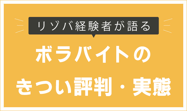 ボラバイトのきつい評判・実態
