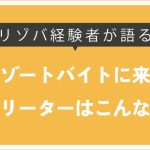 リゾートバイトにくるフリーター