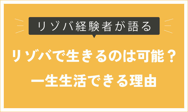リゾバで生きるのは可能一生生活できる？