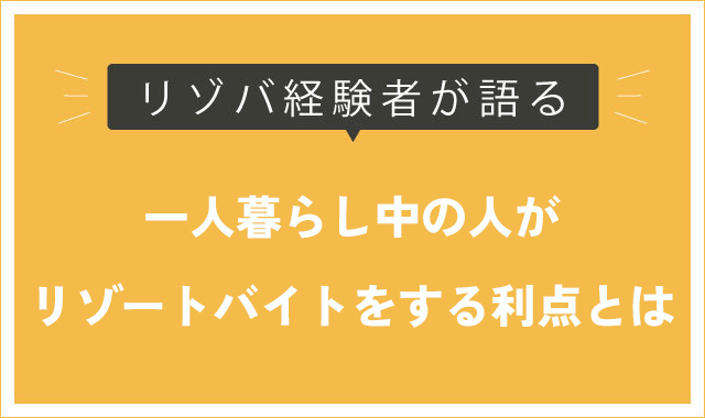 1人暮らし中のリゾートバイト