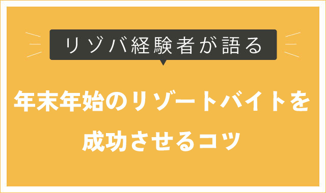 年末年始のリゾートバイト事情