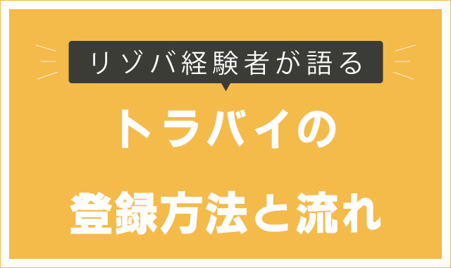 トラバイ(ハッシャダイリゾート)の登録方法